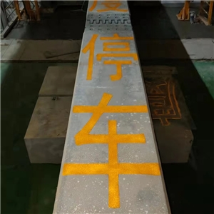 蕪湖軌道交通2號(hào)線(xiàn)項(xiàng)目軌道梁標(biāo)志、標(biāo)線(xiàn)工程 