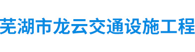 蕪湖市龍?jiān)平煌ㄔO(shè)施工程有限公司