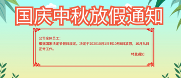 國慶節假期公告