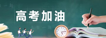 高考加油-致每一個努力奮戰的你我