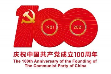 建黨百年—不忘初心，方得始終